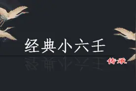 小六壬：测桃花感情教程