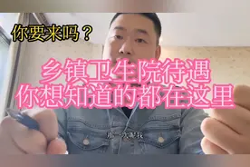 乡镇卫生院待遇都在这里，有想到乡镇卫生院上班的可以参考参考！