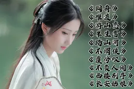 盘点2021年超好听的十首古风歌曲，每一首都值得收藏，单曲循环视频封面