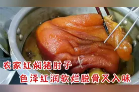 资深大厨教你红焖猪肘标准做法，色泽红润软烂脱骨味道浓厚，真棒