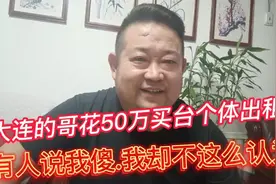 大连的哥花50万买台个体出租车，有人说我傻！我却不这么认为？视频封面