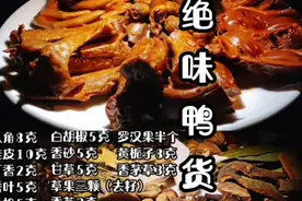 开一家火一家的绝味鸭货有何秘诀？核心配方和技术公开，全网独家