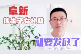 阜新独生子女补助就要发放了，登记审核有些特别，别好事办坏事视频封面