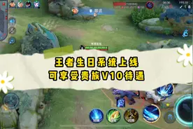 王者生日系统上线，可享受贵族V10待遇，大家期待吗？视频封面