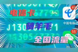 电信卡免费的全国流量如何领