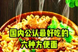 国内公认最好吃的六种方便面
