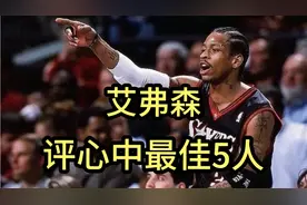艾弗森再评心中最佳5人，与5人都有交手经历，对库里的评价特别高视频封面