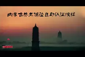 内蒙古养老保险资格认证流程视频封面