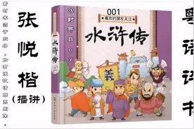【张悦楷讲古】 水浒传 001  - 粤语评书视频封面