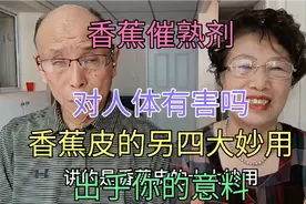 香蕉催熟剂对人体有害吗，香蕉皮另四大妙用，出乎你的意料