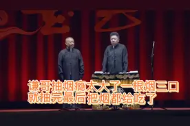 相声：谦哥抽烟瘾太大了，一根烟三口就抽完了，最后烟把都给吃了