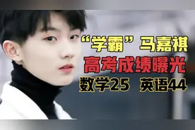 人设崩塌！“学霸”马嘉祺高考成绩曝光，数学25分，英语44分