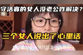 守活寡的女人长期内心空虚怎么解决？三个女人心里话中，谁撒谎了视频封面