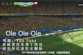 经典球迷之歌哦嘞、哦嘞哦嘞，前奏一响回忆满满，80后的你听过吗