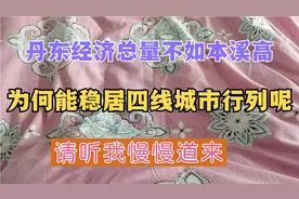 丹东经济总量不如本溪高，为何能稳居四线城市呢？谈一下我的见解