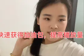 加入短视频三天，总结了快速获得加油包的方法！一起向17000努力视频封面