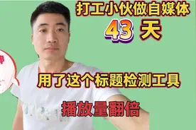 播放量太少，可能标题出了问题，头条里这个工具可以检测标题分数