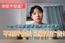 今日头条直接看付费电视剧，不用会员没有广告