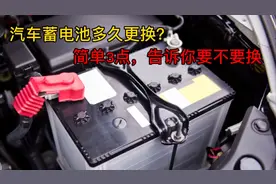 汽车蓄电池多久更换？教你简单3招，轻松判断电池是否需要更换视频封面
