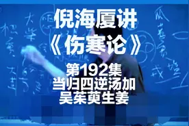 倪海厦讲《伤寒论》当归四逆汤加吴茱萸生姜★弘扬中医中药文化。