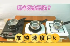 电磁炉电炉和燃气炉哪个烧水更快视频封面