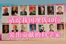 话说我国现代10位最有突出贡献的科学家视频封面