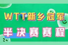 WTT新乡冠军赛半决赛赛程，女单提前锁定冠军，男单谁能进决赛？视频封面