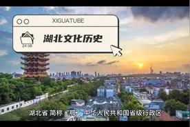 湖北省历史文化视频封面