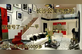 长沙房子从一万五降到现在五千多，亏了整整一万一平，亏惨了视频封面