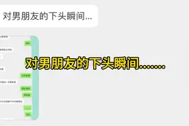 对男朋友的下头瞬间.......视频封面