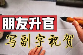 朋友升官了，大师写副字祝贺，歇笔全场一片哗然，难道写错了吗？视频封面