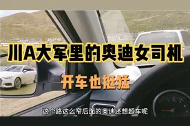 自驾游西藏去拉萨路上的奥迪美女司机开车也猛，川A大军的车都猛