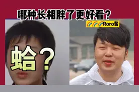 哪种长相胖了更好看？视频封面