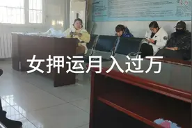 危险品女押运员，工作轻松月入过万，你们懂的