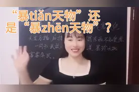 “暴殄天物”很容易读作“暴珍天物”，来看看你读错了吗视频封面