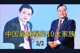 中国最神秘的十大家族，个个富可敌国。