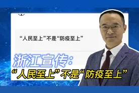 浙江宣传：“人民至上”不是“防疫至上”视频封面