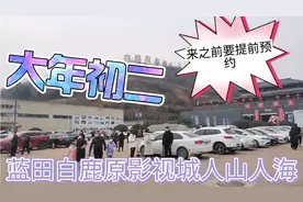 大年初二西安驾车60公里游玩蓝田白鹿原影视城，新年气氛热闹极了视频封面