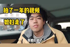 拍了一年的视频，把媳妇弄丢了她走了，为了孩子们我去把她找回来视频封面