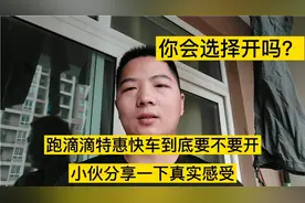 跑滴滴特惠快车到底要不要开，小伙分享真实感受，你会选择开吗