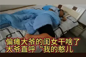 偏瘫大爷被闺女挠胳肢窝，大爷直呼“憨儿”