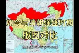 如今与清朝强盛时期版图对比