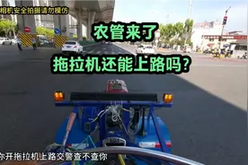 一路实拍，手扶拖拉机到底能不能上路，看看交警和农管怎么说？视频封面