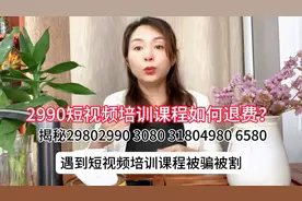 揭秘2990 2980短视频培训课程骗局 被骗被割韭菜怎么退费怎么维权