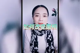 如何改变面相？面相一变，命运即变，视频封面