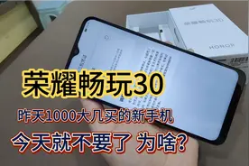 昨天买的荣耀畅玩30 电子保卡都还没有激活 今天就不要了 为啥呢视频封面