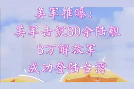 美军推曝：击沉80陆军战舰，解放军8万人成功登录台湾视频封面