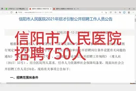 信阳市人民医院招聘750人