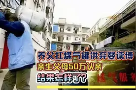 养父扛煤气罐供弃婴读博，24年后，亲生父母50万认亲，结果怎样了视频封面