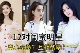 12对闺蜜明星，徐璐李沁貌美如花，杨紫乔欣亭亭玉立视频封面